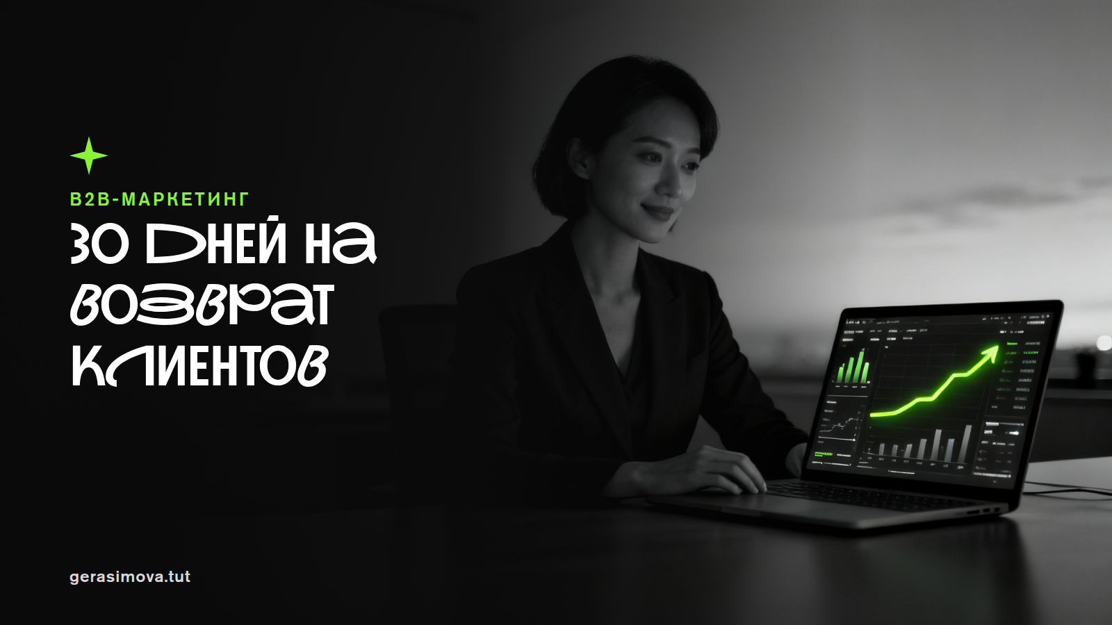 Перезапуск повторных продаж за 30 дней: CVM и маркетинг доверия