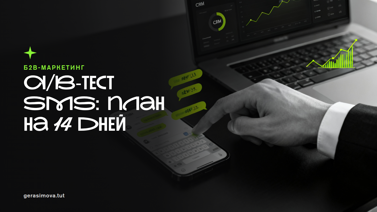 A/B-тесты SMS в МТС Ads: мой 14-дневный план, который экономит бюджет и поднимает конверсию
