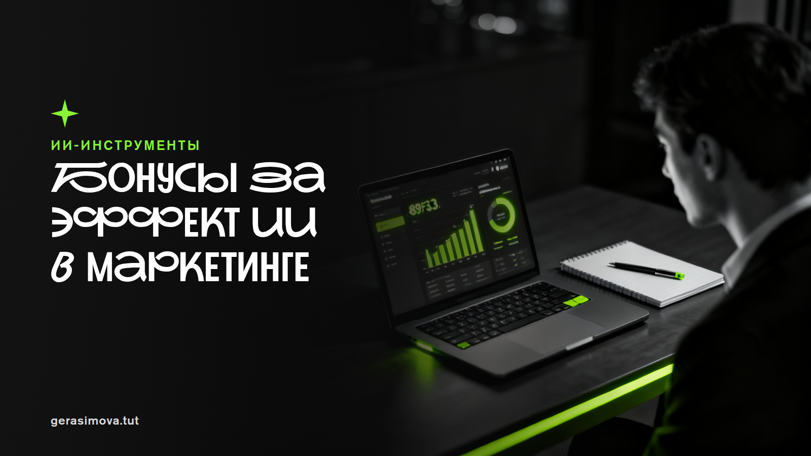 Как привязать бонусы маркетологов к реальному эффекту от ИИ за 90 дней