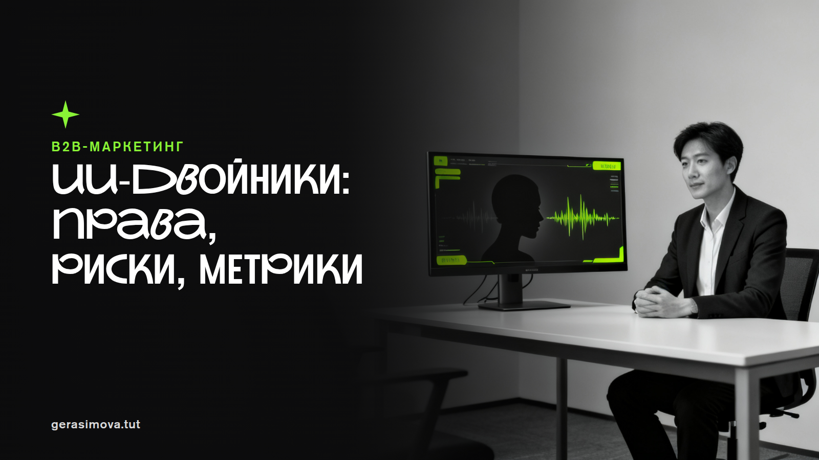 ИИ-двойники амбассадоров и фаундеров: как бренду в РФ запускать голос и видео легально и безопасно