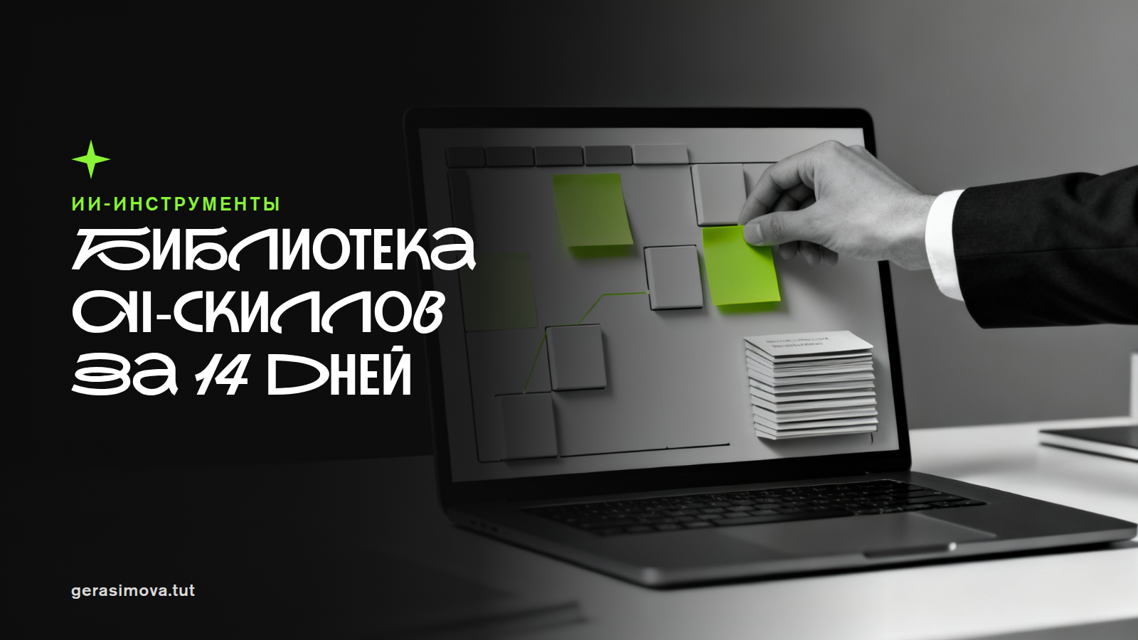 Библиотека AI-скиллов вместо «чата»: как за 14 дней стандартизировать повторяющиеся задачи