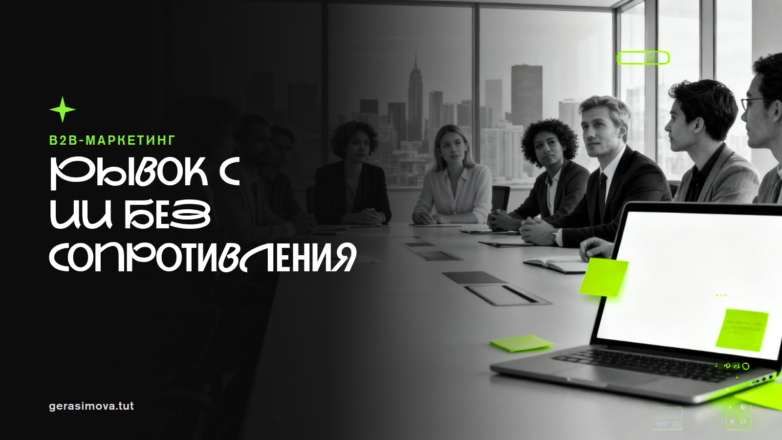 Как за короткий срок запустить работу с ИИ и сохранить людей, темп и доверие