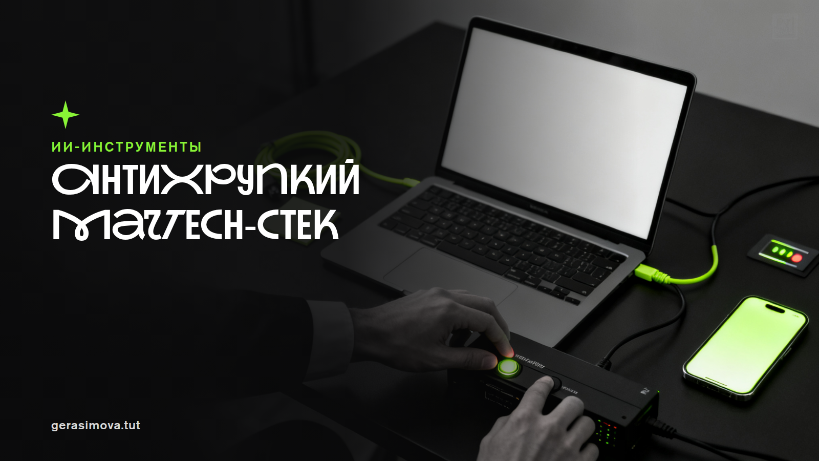 Антихрупкий MarTech-стек: как пережить сбои ИИ и дата-центров и не терять лиды