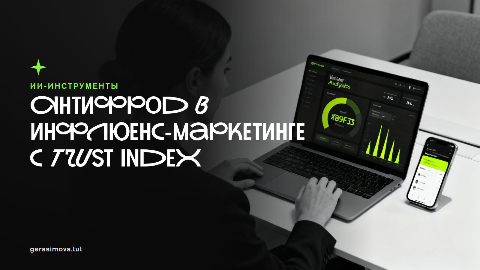 Антифрод в инфлюенс-маркетинге: как переписать бриф, отбор и KPI с учётом Trust Index