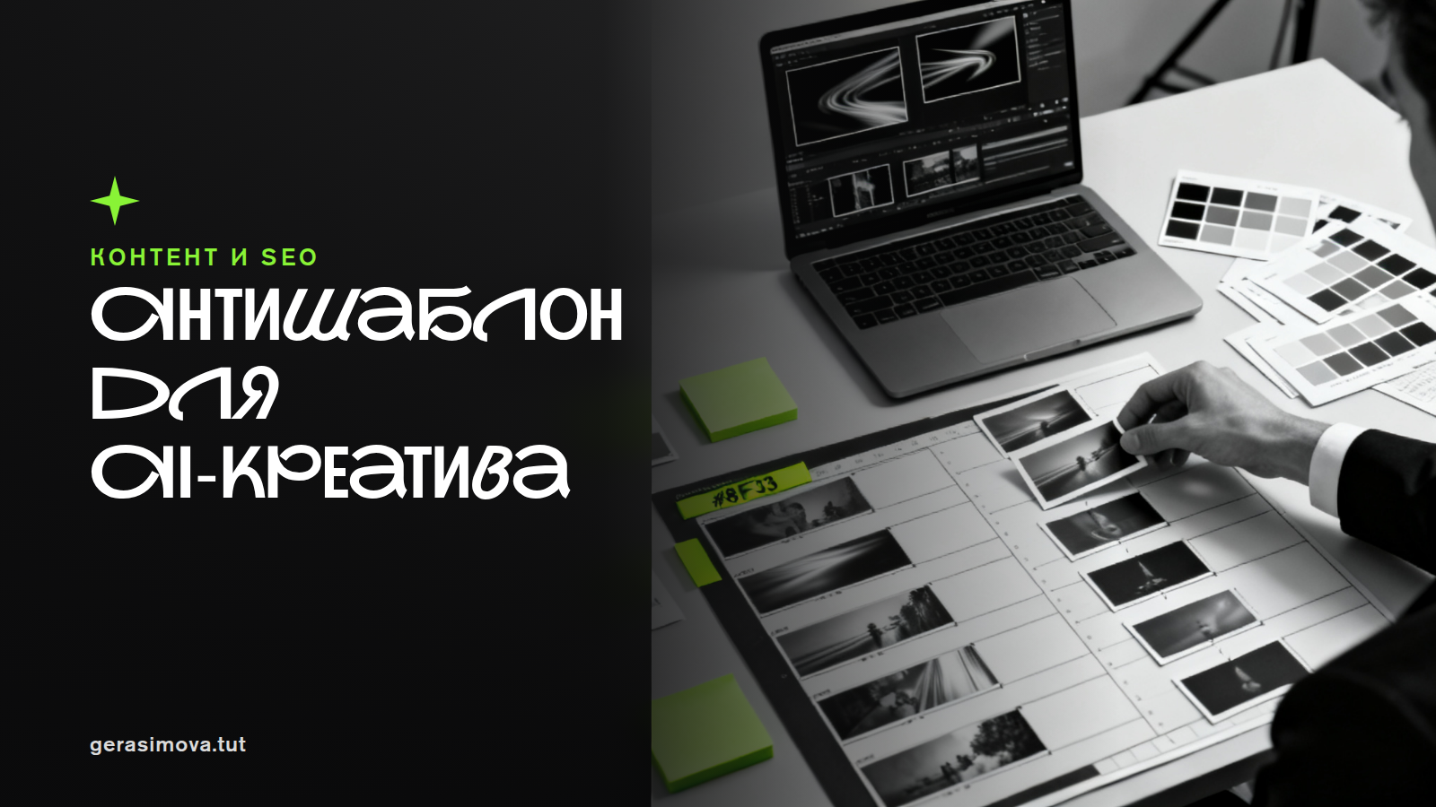 Антишаблон для AI-креатива: как бриф, референс-пак и «свой» датасет ломают однообразие нейророликов
