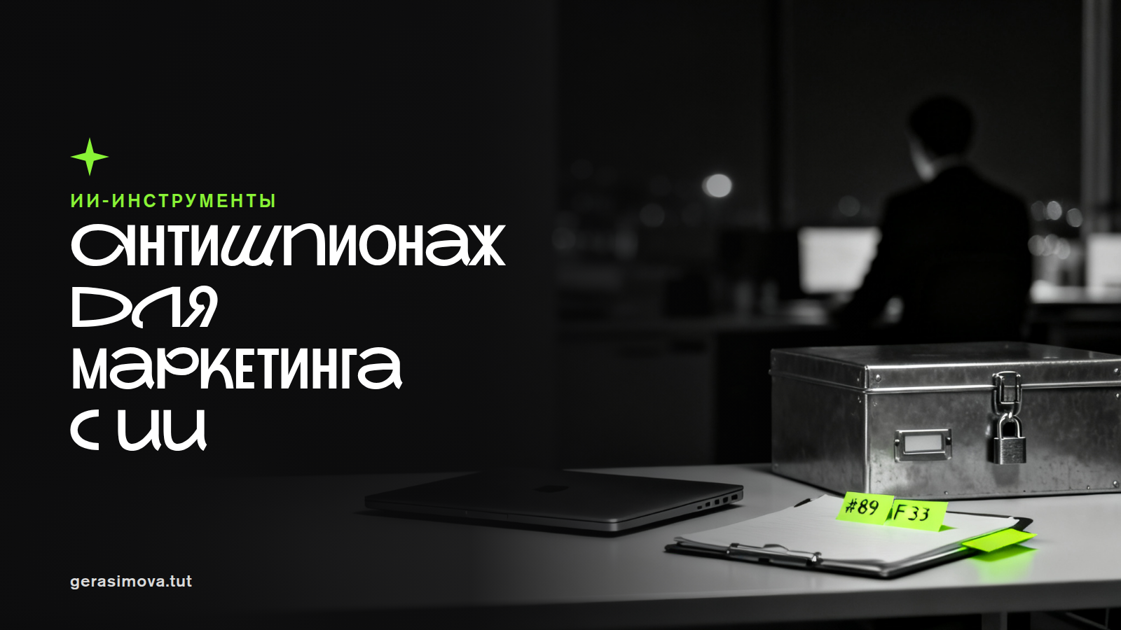 Антишпионаж для маркетинга в эпоху ИИ: как защитить промпты, датасеты и GTM-планы