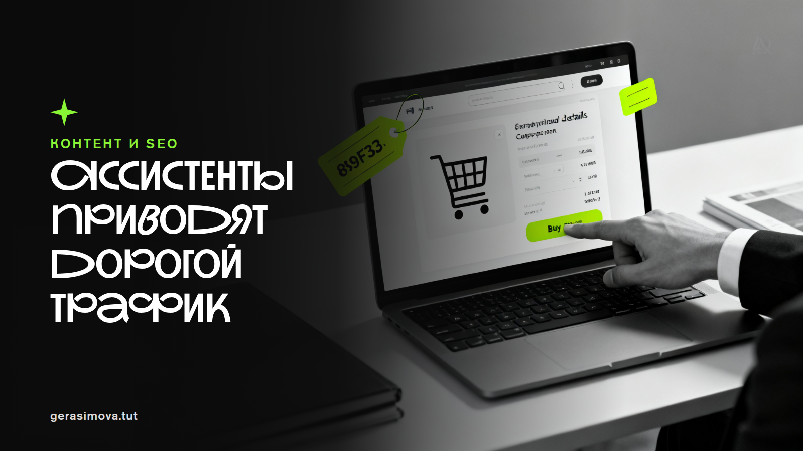 Трафик из ИИ-ассистентов уже дороже. За 30 дней выделяем его в аналитике и берём +20–40% выручки