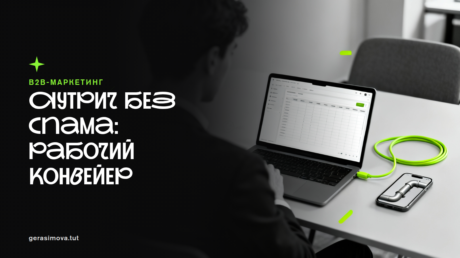 Как настроить аккуратный аутрич в России: конвейер на Clay и связь с CRM