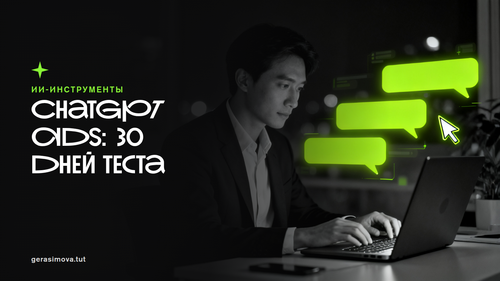 ChatGPT Ads вместо части поиска: 30-дневный тест без слива бюджета