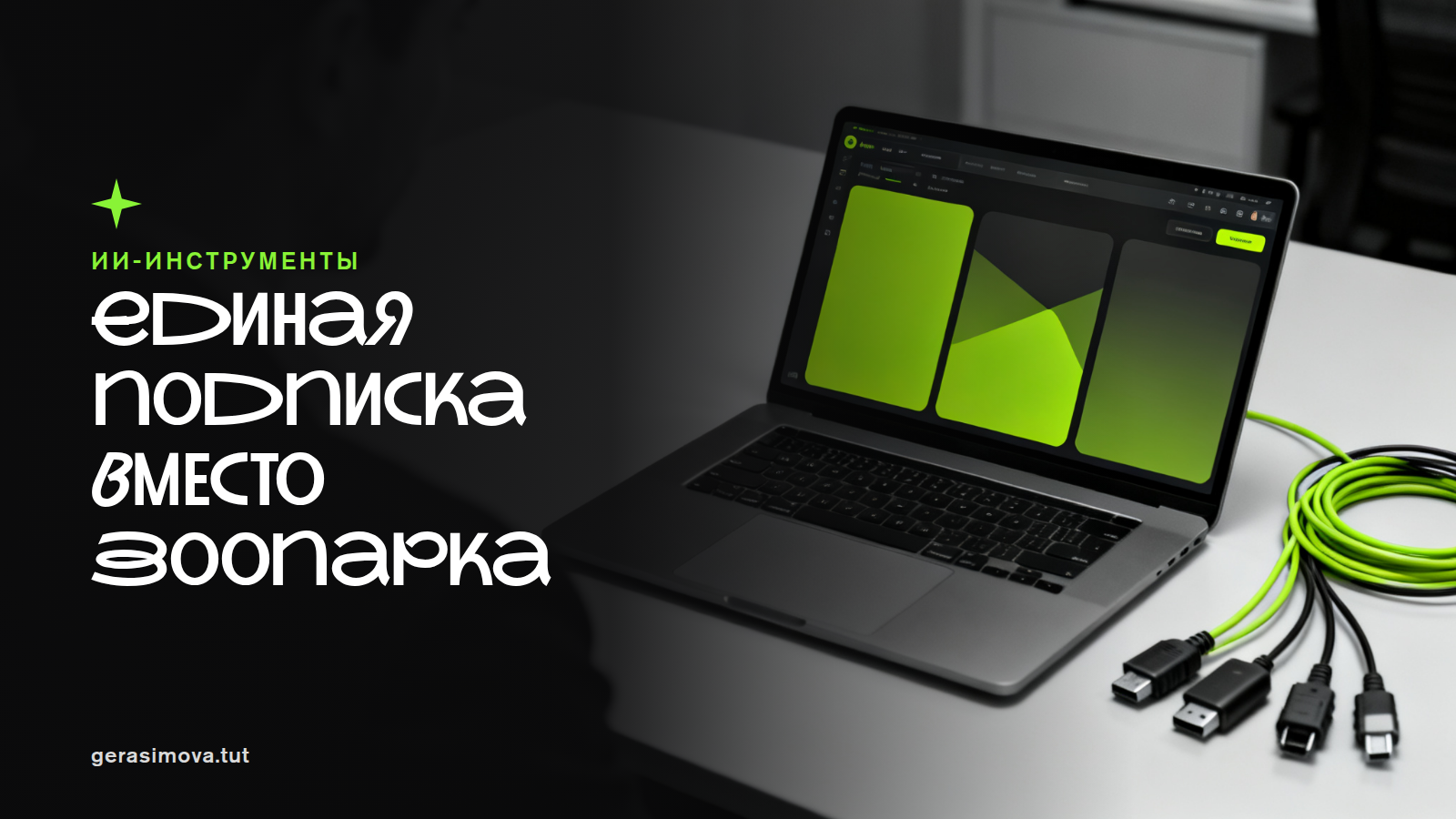 Единый AI-пакет вместо «зоопарка»: как сократить косты и сохранить результат
