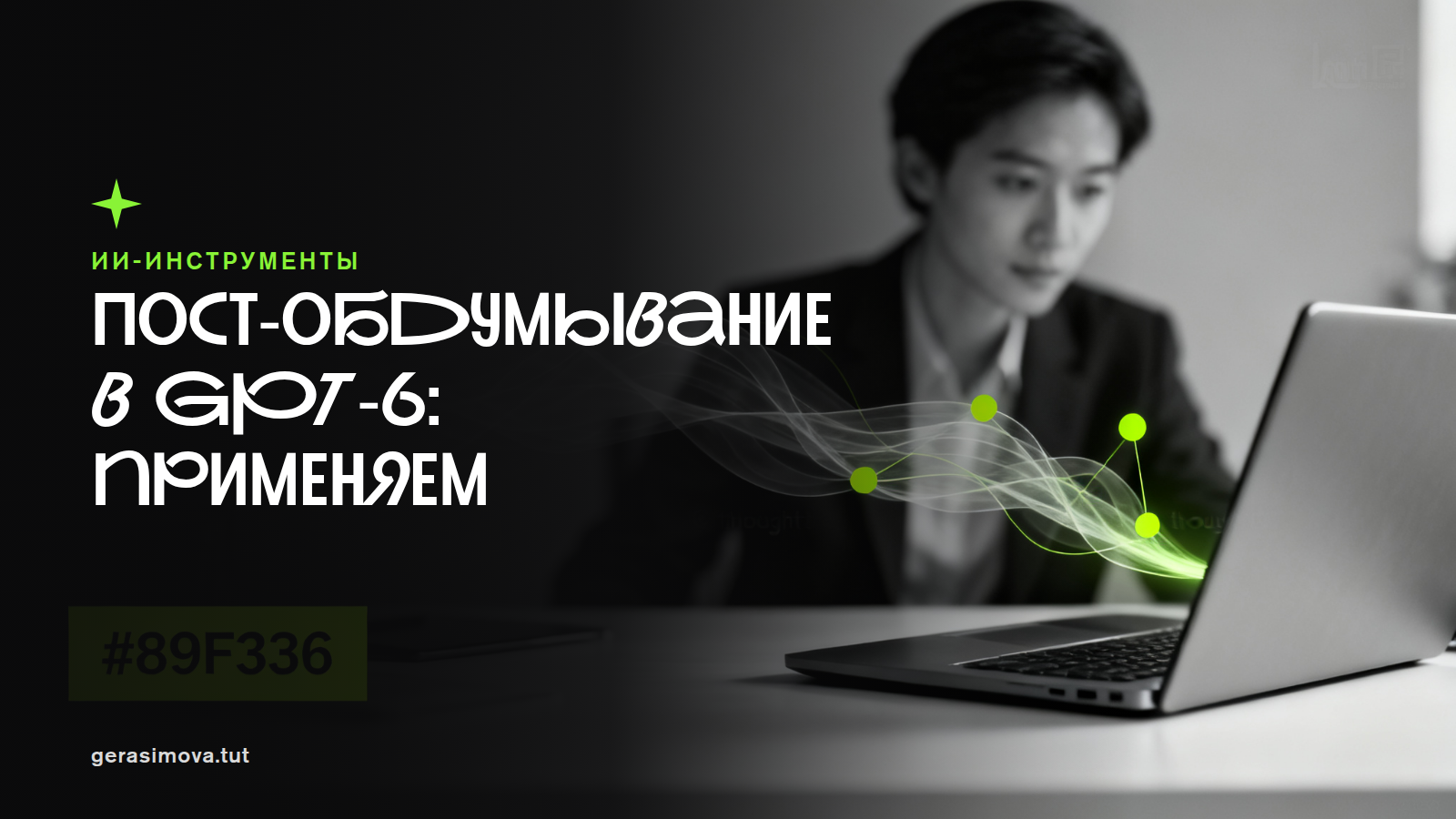 GPT-6 «продолжает думать»: как встроить пост-обдумывание в контент, рекламу и аналитику