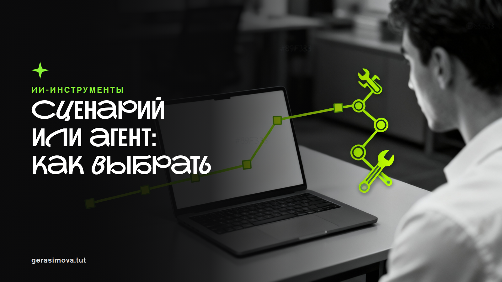 Когда выбрать жёсткий сценарий, а когда выпускать агента на базе LLM