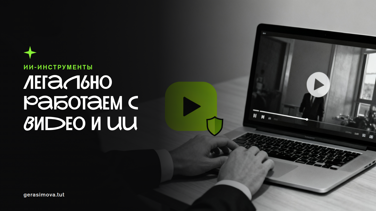 Видео и ИИ: как бизнесу использовать чужой и свой контент легально