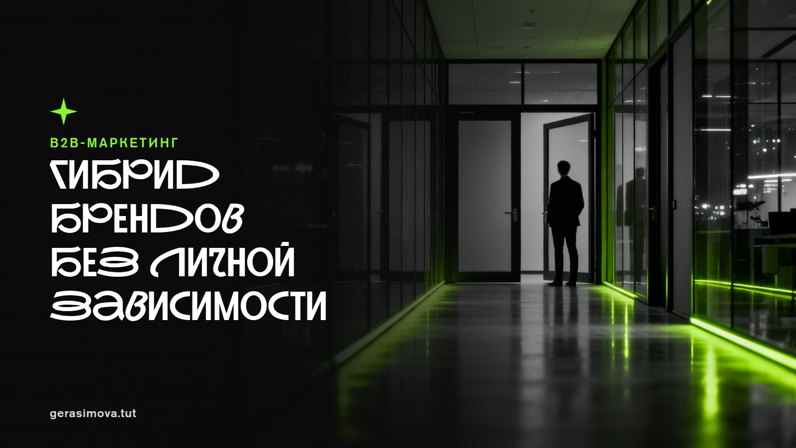 Как совместить личный и корпоративный бренд, чтобы сделки шли быстрее и продажи не зависели от одного человека
