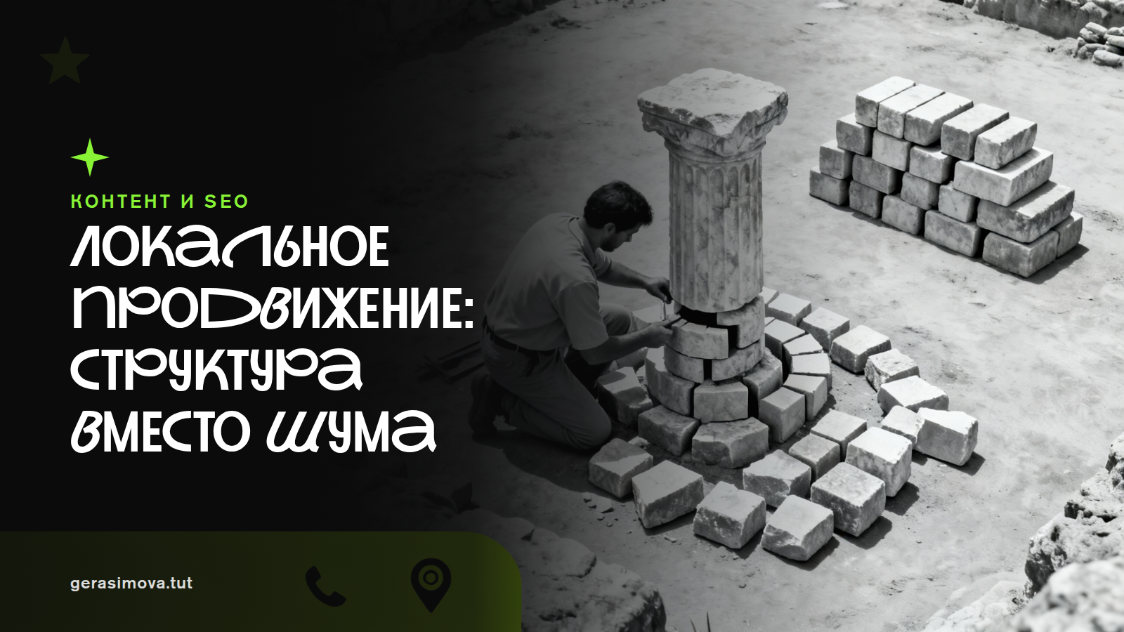 Локальное продвижение в поиске: как владельцу бизнеса задать ТЗ, KPI и контроль