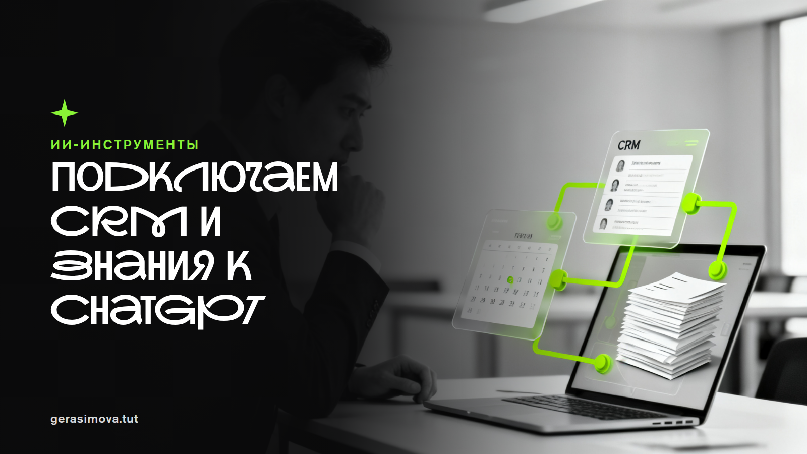 MCP в ChatGPT для маркетинга: делаю чат рабочим местом с доступом к CRM, календарю и базе знаний