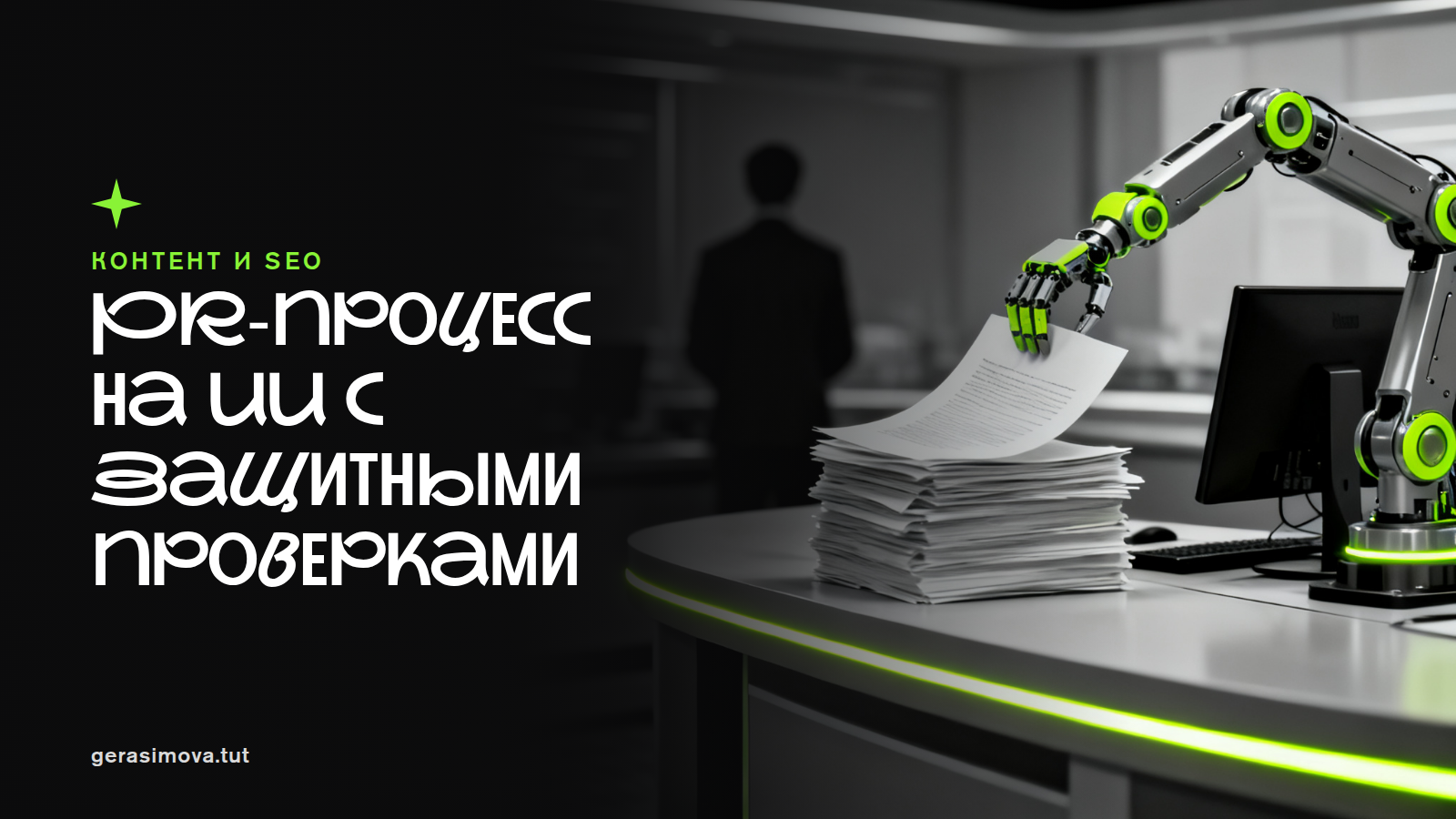 Связи с общественностью в 2026: где ИИ ускоряет работу, а где без человека нельзя