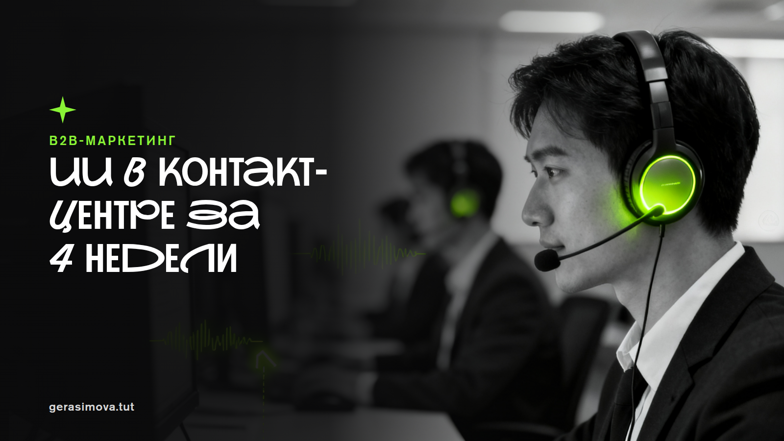 Речевая аналитика и AI-ассистенты в контакт-центре за 4 недели: где лежат быстрые деньги