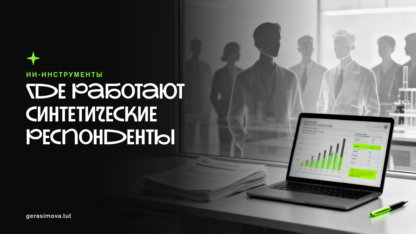 Синтетические респонденты вместо части опросов: где это работает и как проверить точность на своей аудитории