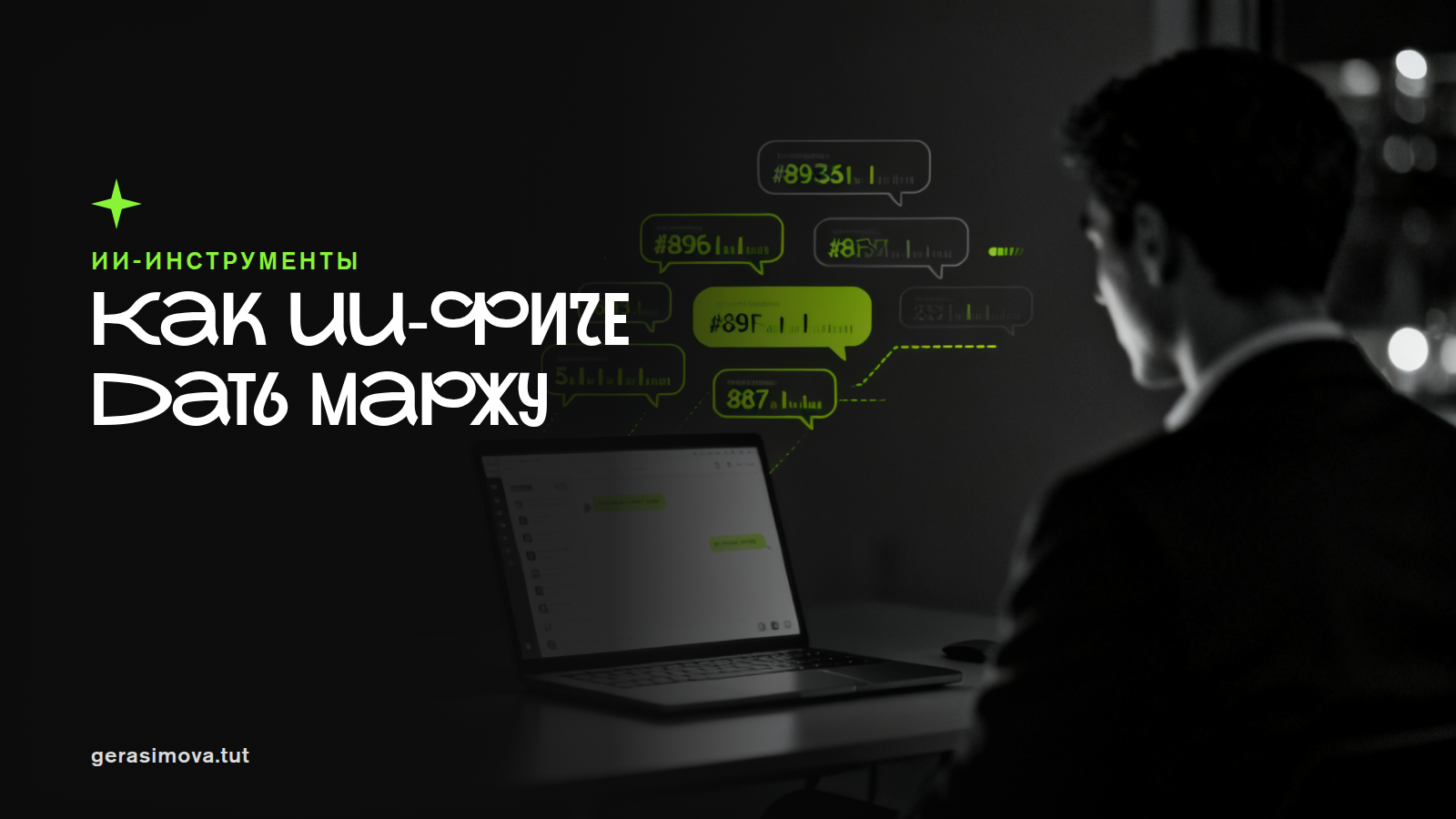 Уроки из провала ИИ-платформы: как запускать фичи с положительной юнит-экономикой